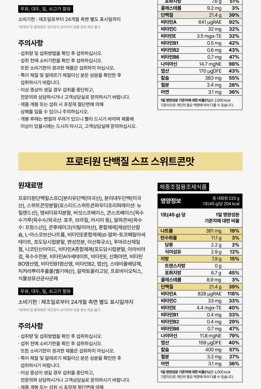 [무료배송/종이컵증정] 프로티원 단백질스프 3종 1박스(5개입) 상세페이지 20